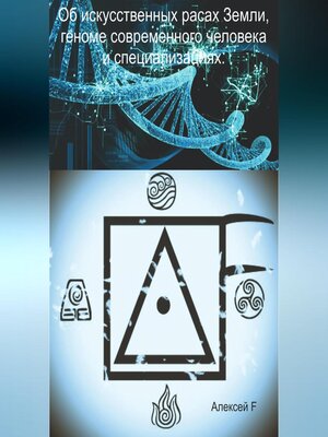 cover image of Об искусственных расах Земли, геноме современного человека и специализациях